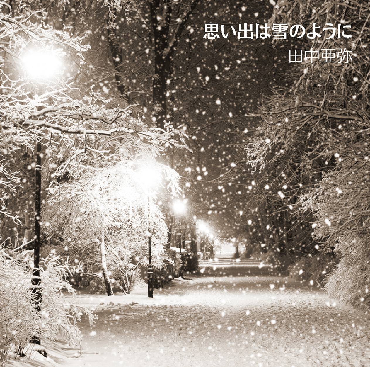 思い出は雪のように
